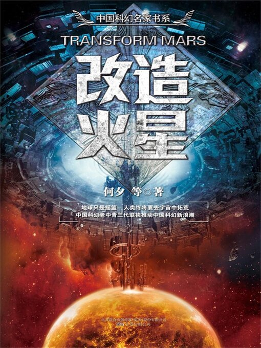 Title details for 改造火星 by 王晋康 - Available